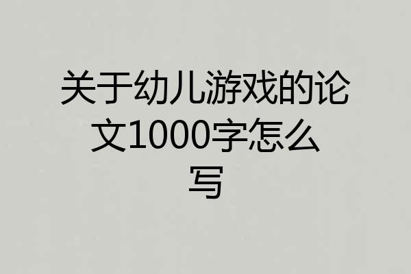关于幼儿游戏的论文1000字怎么写