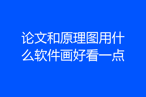 论文和原理图用什么软件画好看一点