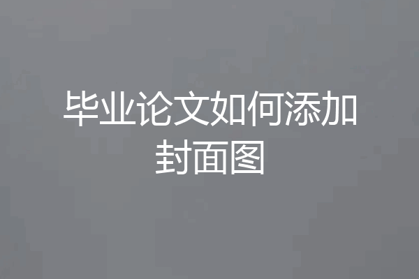 毕业论文如何添加封面图