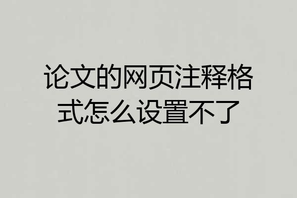 论文的网页注释格式怎么设置不了