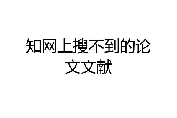 知网上搜不到的论文文献