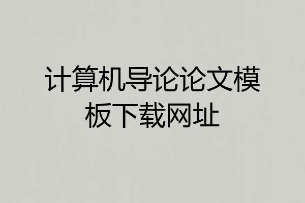计算机导论论文模板下载网址