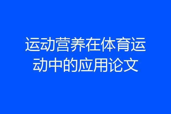 运动营养在体育运动中的应用论文