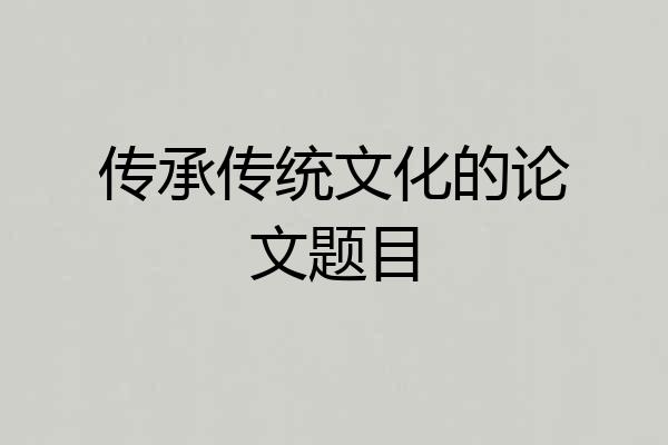 传承传统文化的论文题目