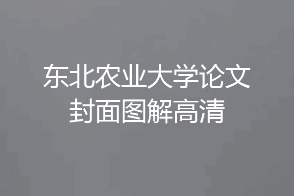 东北农业大学论文封面图解高清