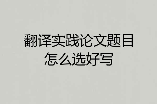 翻译实践论文题目怎么选好写