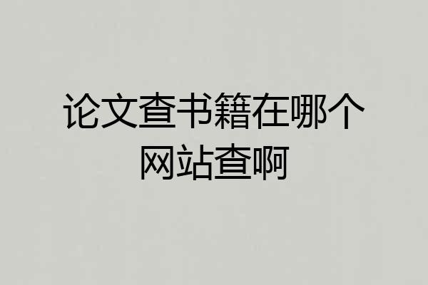 论文查书籍在哪个网站查啊