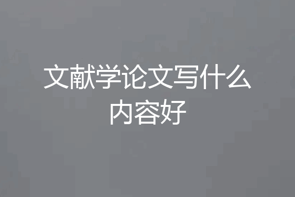 文献学论文写什么内容好