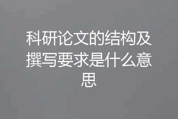 科研论文的结构及撰写要求是什么意思