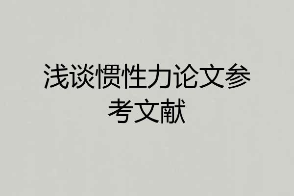 浅谈惯性力论文参考文献