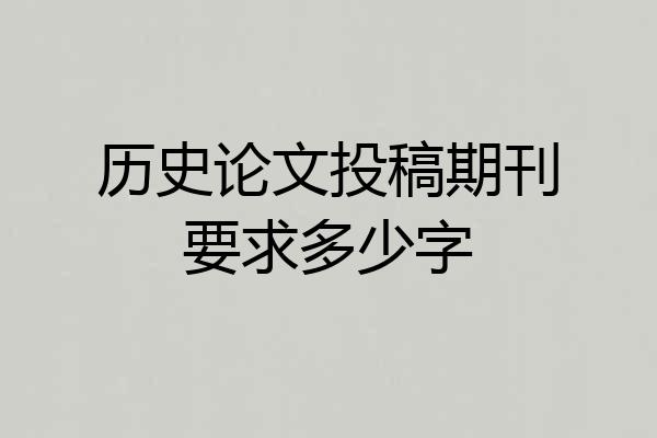 历史论文投稿期刊要求多少字