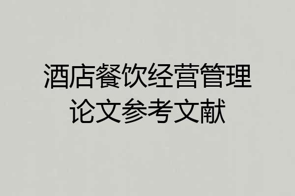 酒店餐饮经营管理论文参考文献