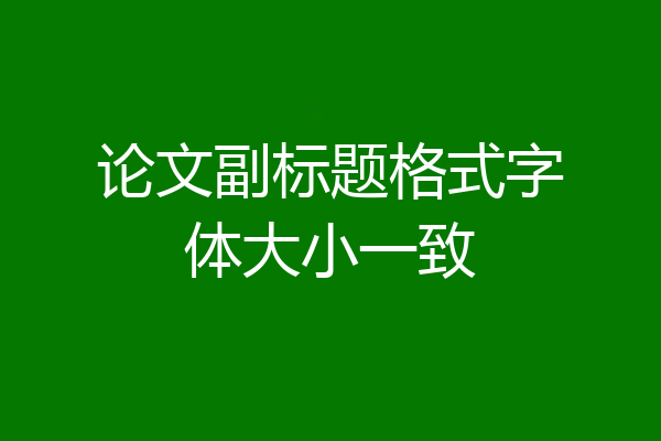 论文副标题格式字体大小一致