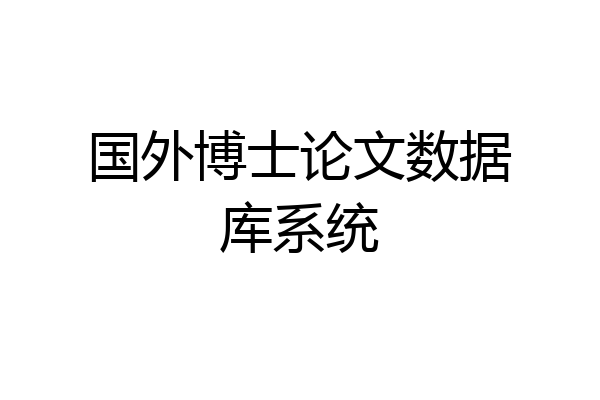 国外博士论文数据库系统