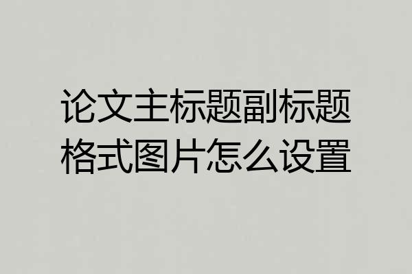 论文主标题副标题格式图片怎么设置