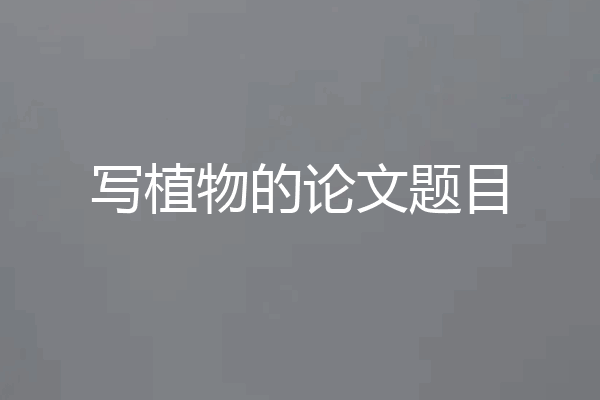 写植物的论文题目
