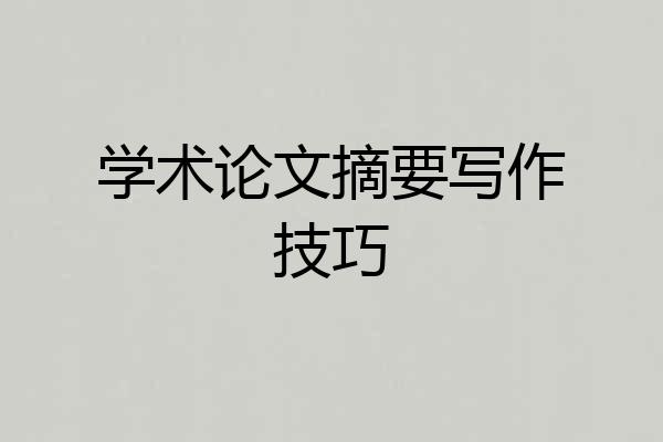 学术论文摘要写作技巧
