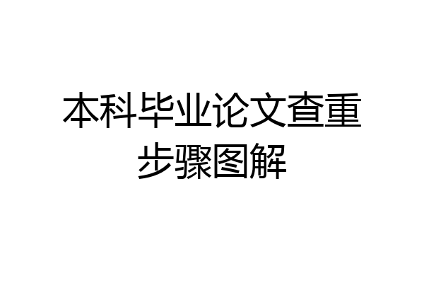 本科毕业论文查重步骤图解