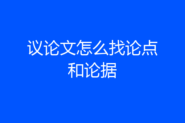 议论文怎么找论点和论据