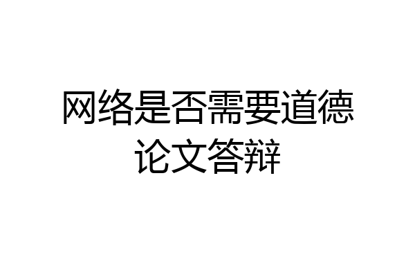 网络是否需要道德论文答辩