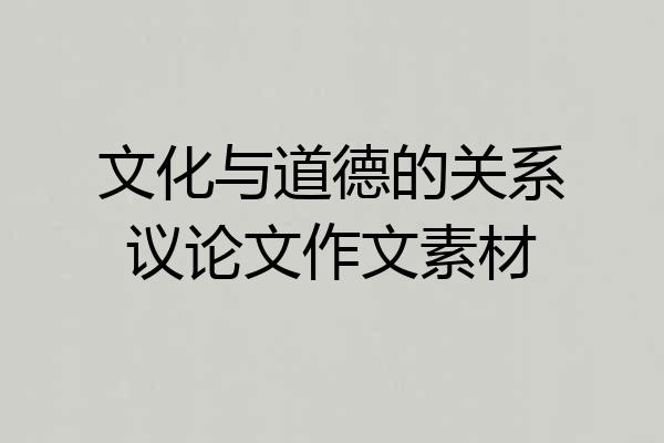 文化与道德的关系议论文作文素材