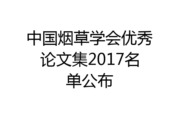 中国烟草学会优秀论文集2017名单公布