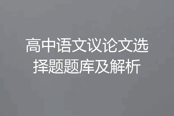 高中语文议论文选择题题库及解析
