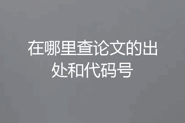 在哪里查论文的出处和代码号