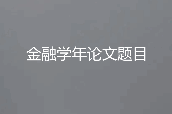 金融学年论文题目