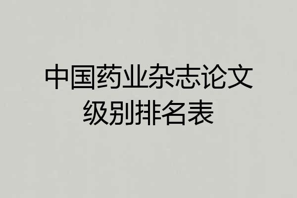 中国药业杂志论文级别排名表