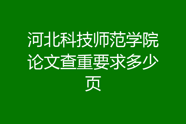 河北科技师范学院论文查重要求多少页