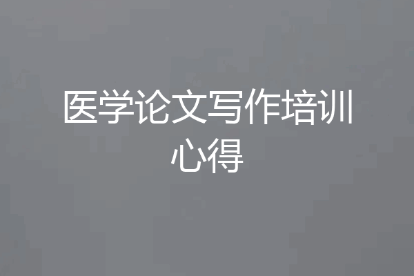 医学论文写作培训心得