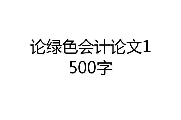 论绿色会计论文1500字