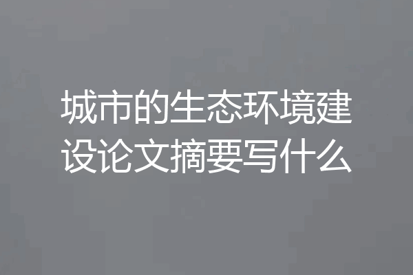 城市的生态环境建设论文摘要写什么