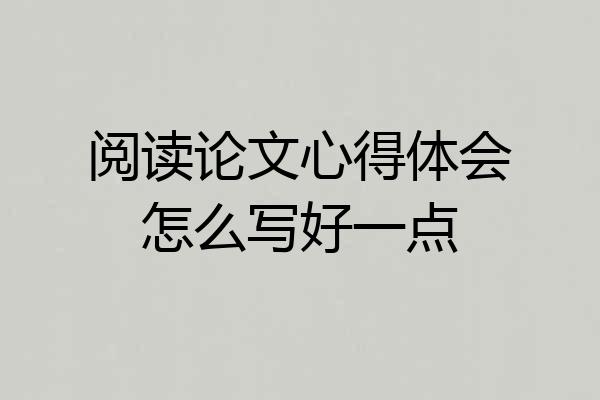 阅读论文心得体会怎么写好一点