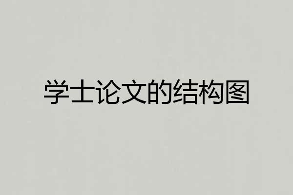 学士论文的结构图