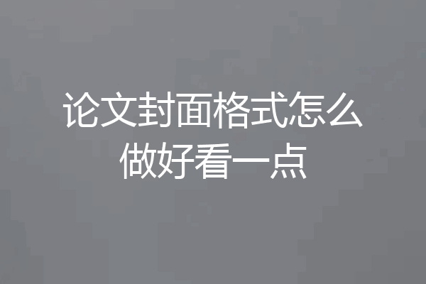 论文封面格式怎么做好看一点