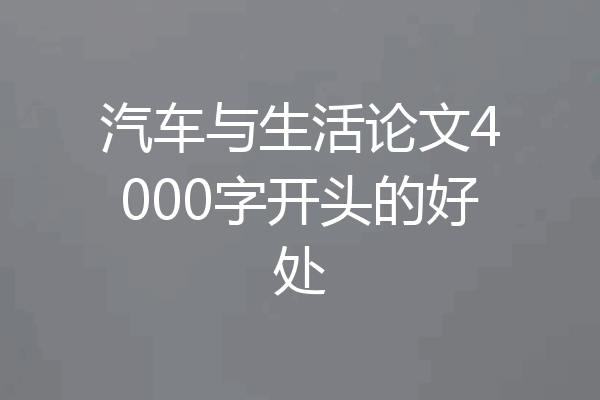 汽车与生活论文4000字开头的好处