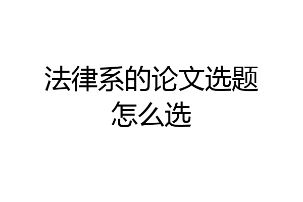 法律系的论文选题怎么选