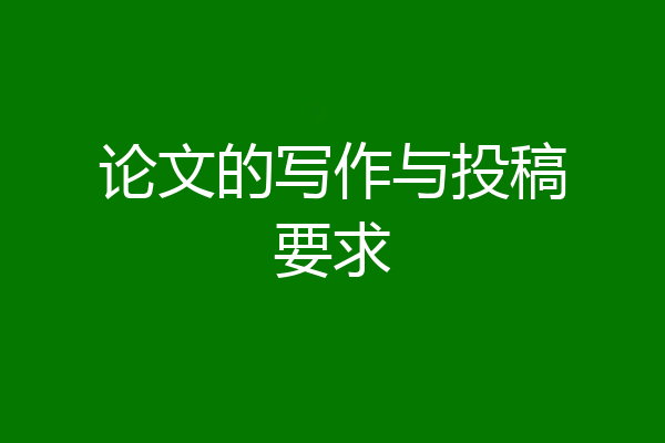 论文的写作与投稿要求