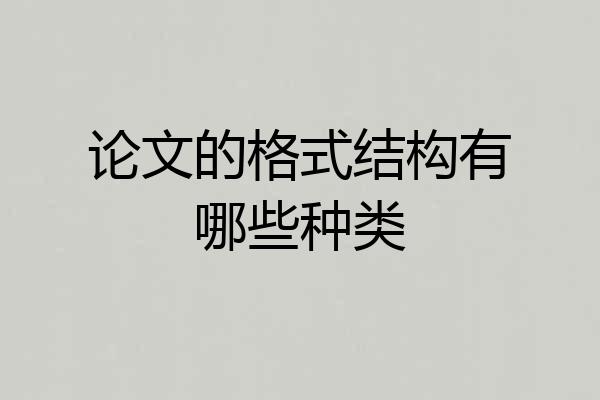 论文的格式结构有哪些种类
