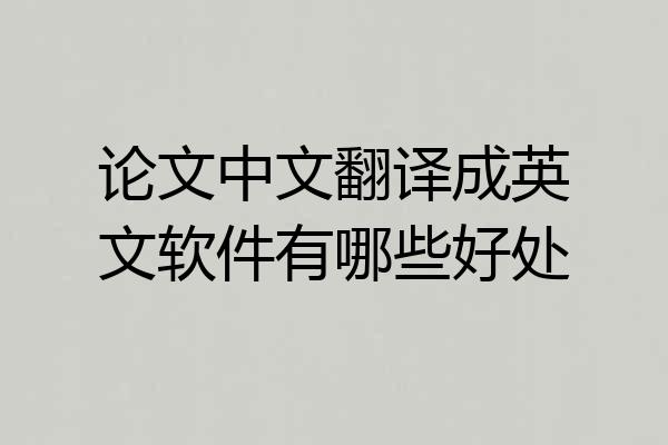 论文中文翻译成英文软件有哪些好处