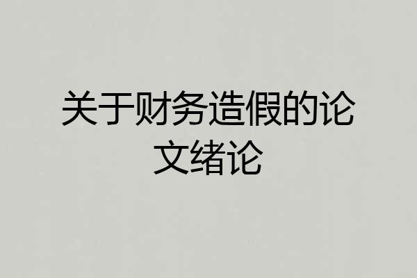关于财务造假的论文绪论