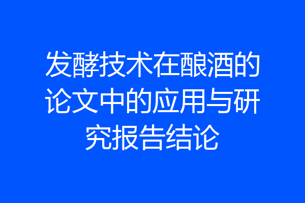 发酵技术在酿酒的论文中的应用与研究报告结论