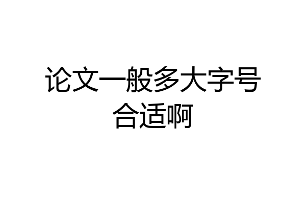 论文一般多大字号合适啊
