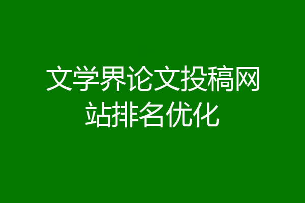 文学界论文投稿网站排名优化