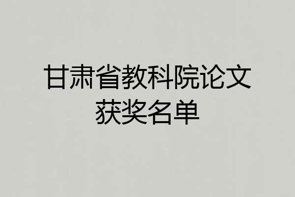 甘肃省教科院论文获奖名单