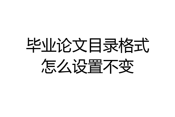 毕业论文目录格式怎么设置不变