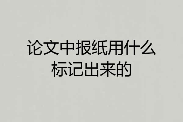 论文中报纸用什么标记出来的