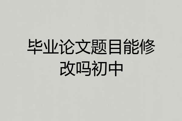 毕业论文题目能修改吗初中